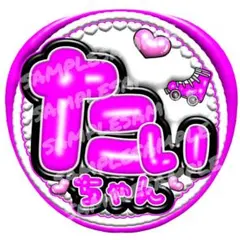 うちわ文字 立体風文字 ファンサうちわ たいちゃん ハート ピンク キスがや①