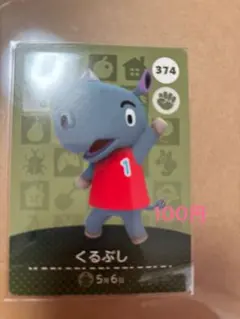 amiibo カード　あつ森　どうぶつの森　くるぶし