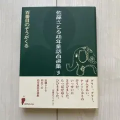 佐藤さとる 幼年童話自選集 3