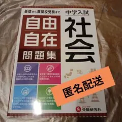 中学入試 自由自在問題集 社会