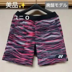 美品✨㉔ YONEX ハーフパンツ／ベリークール／ユニ О／数量限定／廃盤モデル