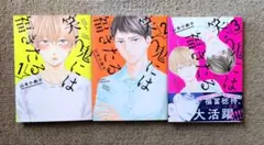 BL漫画　笑う鬼には福来たる 全3巻セット　山本小鉄子