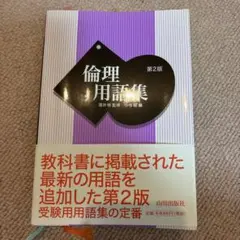 倫理用語集 第2版 山川出版社
