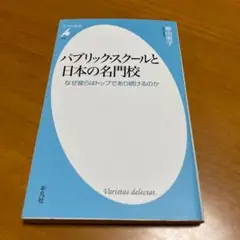 パブリック・スクールと日本の名門校 なぜ彼らはトップであり続けるのか m22