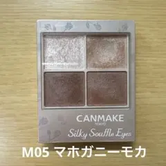キャンメイク シルキースフレアイズ マットタイプ M05 マホガニーモカ