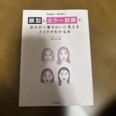 顔型とカラー診断で自分が1番きれいに見えるメイクが分かる本 あやんぬ パーソナル