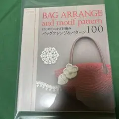 はじめてのかぎ針編みバッグアレンジ&パターン100