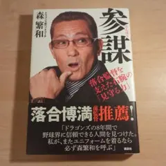 参謀 落合監督を支えた右腕の「見守る力」