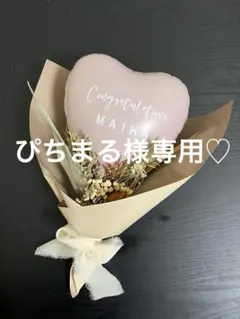 【ぴちまる様専用♡】