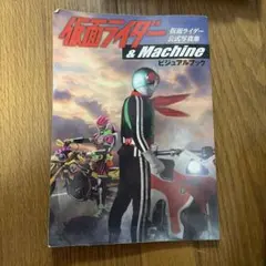 仮面ライダー&Machine ビジュアルブック - メルカリ