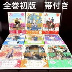 軍人婿さんと大根嫁さん1〜9巻　既刊全巻　初版　帯付き　書店購入　美品 軍人婿さんと大根嫁さん 1〜9巻セット - メルカリ