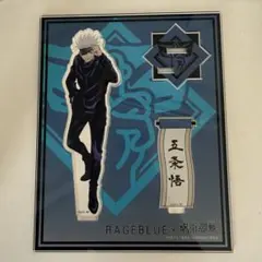 呪術廻戦 五条悟 アクリルスタンド RAGEBLUE コラボ