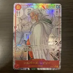 シルバーズ・レイリー SEC スーパーパラレル(コミパラ) OP08-118