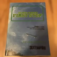 スケートボードファーストステップ