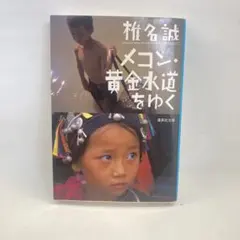 メコン、黄金水道をゆく　　椎名誠