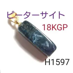 H1597【天然石】ピーターサイト 18KGP ペンダントトップ
