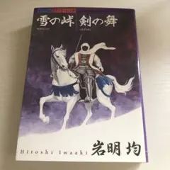 2025年最新】雪の峠剣の舞の人気アイテム - メルカリ