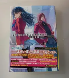 ようこそ実力至上主義の教室へ　1年生～3年生 編 全巻セット　合計30冊 Amazon.co.jp: ようこそ実力至上主義の教室へ 3年生編1 (MF文庫J