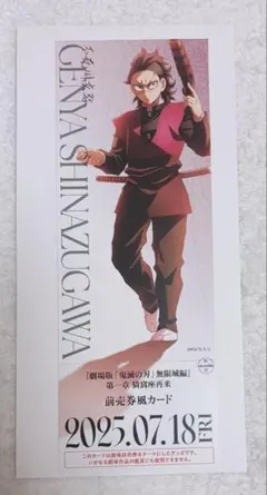 不死川玄弥　鬼滅の刃　無限城編　描き下ろしイラスト ランダムチケット風カード