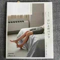 あったか、かわいい、心地いい けいとのパンツ 日本ヴォーグ社