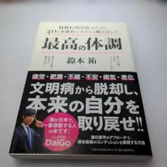 最高の体調 100の科学的メソッドと40の体験的スキルから編み出した ACTI…