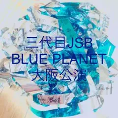 三代目J Soul Brothers BP テープ