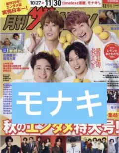月刊ザテレビジョン 12月号 モナキ 切り抜き