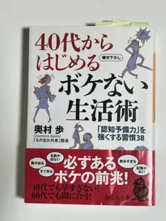 40代からはじめるボケない生活術