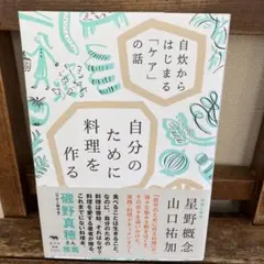 自分のために料理を作る