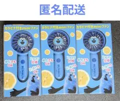【匿名配送】パペットスンスン カラビナ付き miniファン ３個セット