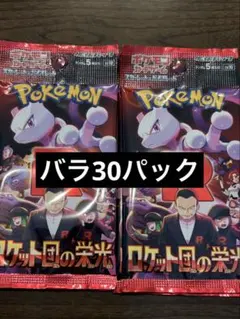 ポケモンカード　ロケット団の栄光　バラ30パック