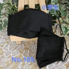 子ども　小学生　ハンドメイド布マスク　No.165　綿麻　ポプリン　黒無地