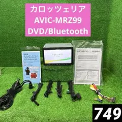 カロッツェリア AVIC-MRZ99 DVD/Bluetooth 地デジナビのサムネイル