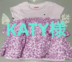 ＫＡＴＹ様 リクエスト 2点 まとめ商品