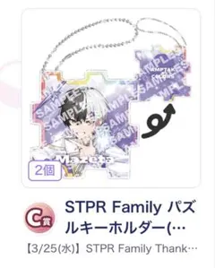 STPR Family Thanks Party くじ C賞×3 まぜ太 - メルカリ