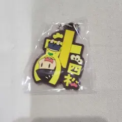 おそ松さん　四松　ラバーストラップ　キーホルダー