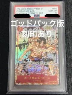 【PSA10】ポートガス・D・エース スーパーパラレル ゴッドパック版 コミパラ
