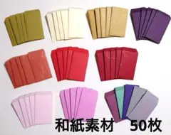 【ミニ豆ポチ袋】長方形 5×3cm 50枚 和紙　25-3