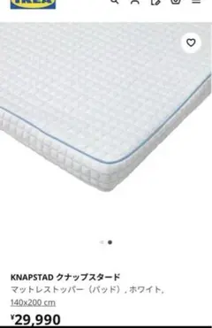 IKEA KNAPSTAD マットレストッパー 140x200cm