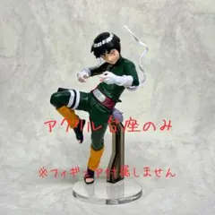 造形忍界大戦　ロック・リー　アクリル台座　丸形