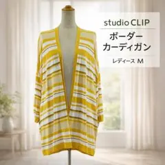 【studio CLIP】未使用品 ボーダーカーディガン イエロー レディースM