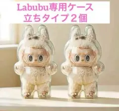 新品未使用 ラブブ Labubu ケース 透明ケース クリアケース 立ち 2個