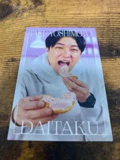 ダイタク 吉本拓 よしもとコレカ 7th Edition(エラーカード) - メルカリ