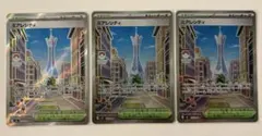 ポケカ　ムニキスゼロ　ミアレシティSR３枚セット