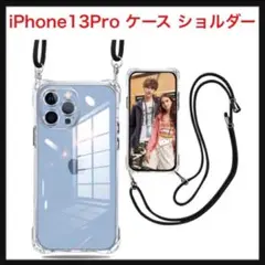 ⭐️3【開封のみ】iPhone13Pro ショルダーケース クリア