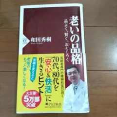 老いの品格 : 品よく、賢く、おもしろく