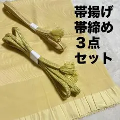 帯揚げ 帯締め 3点セット 黄色 イエロー クリーム色 ベージュ系 枯野色