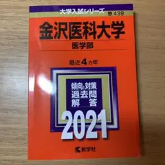 金沢医科大学 医学部 赤本 2021