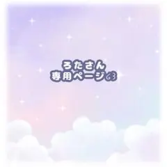 ろたさん専用ページ໒꒱