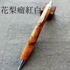 766極上 本花梨 紅白 瘤杢 木軸シャーペン ボールペン 10500円 - メルカリ